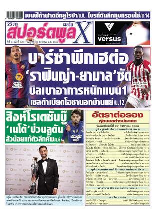 หนังสือพิมพ์สปอร์ตพูลXรายวัน วันศุกร์ที่ 28 สิงหาคม พ.ศ.2569