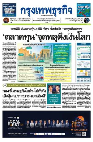 กรุงเทพธุรกิจ วันพฤหัสบดีที่ 27 สิงหาคม พ.ศ.2569