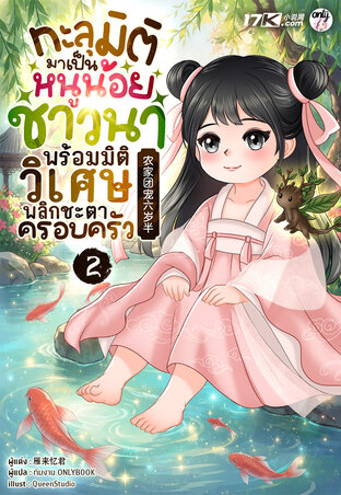 ทะลุมิติมาเป็นหนูน้อยชาวนา พร้อมมิติวิเศษพลิกชะตาครอบครัว เล่ม 2
