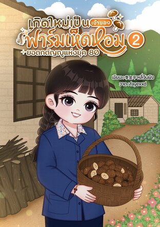 เกิดใหม่เป็นเจ้าของฟาร์มเห็ดหอมยอดกตัญญูแห่งยุค 80 (เล่ม 2) จบ
