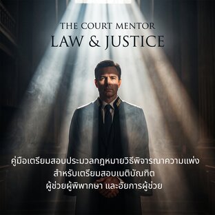 คู่มือเตรียมสอบประมวลกฎหมายวิธีพิจารณาความแพ่ง (ป.วิ.พ.)