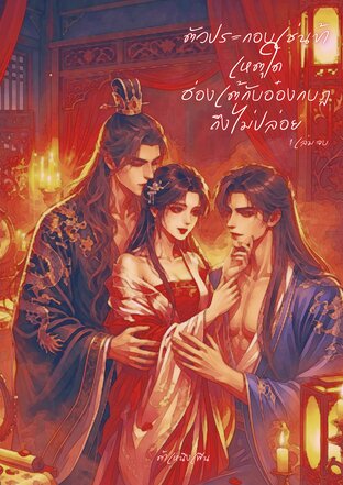 ตัวประกอบเช่นข้า เหตุใดฮ่องเต้กับอ๋องกบฏถึงไม่ปล่อย