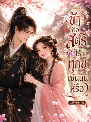 ข้าคือสตรีไร้ทุกข์เช่นนั้นหรือ
