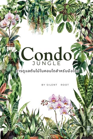 Condo Jungle การดูแลต้นไม้ในคอนโดสำหรับมือใหม่