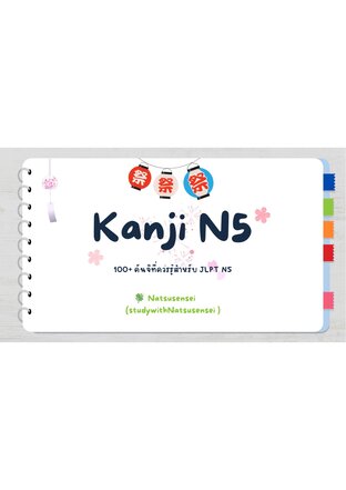 บัตรจำคันจิ N5 (100+ คันจิพื้นฐานที่ควรรู้สำหรับ JLPT N5)