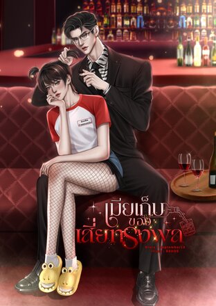 เมียเก็บของเสี่ยทรงพล