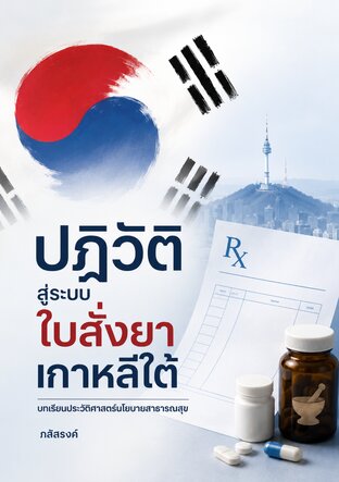 ปฎิวัติสู่ระบบใบสั่งยาเกาหลีใต้: บทเรียนประวัติศาสตร์นโยบายสาธารณสุข