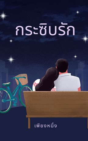 กระซิบรัก