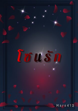 โซนรัก