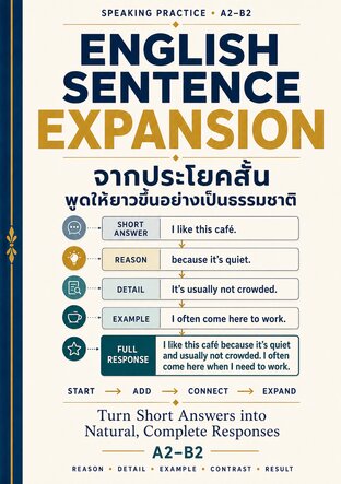 English Sentence Expansion &mdash; จากประโยคสั้น พูดให้ยาวขึ้นอย่างเป็นธรรมชาติ