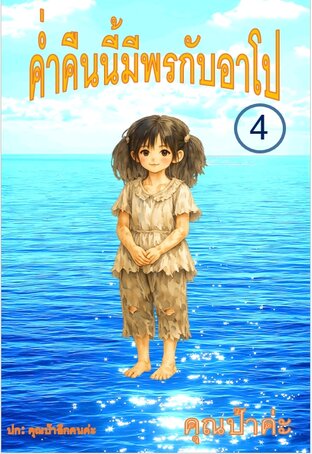 ค่ำคืนนี้มีพรกับอาโป เล่ม 4