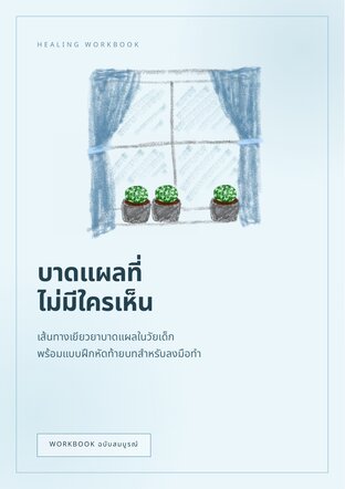 บาดแผลที่ไม่มีใครเห็น