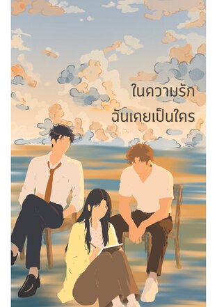 ในความรัก ฉันเคยเป็นใคร