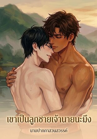 เขาเป็นลูกชายเจ้านายนะเอ็ง