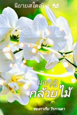 มงกุฎกล้วยไม้