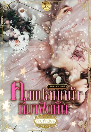 คนแปลกหน้าที่มาฟัดกัน