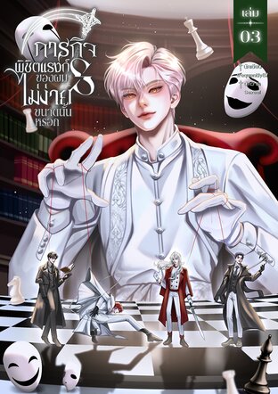ภารกิจพิชิตแรงก์ S ของผมไม่ง่ายขนาดนั้นหรอก เล่ม 3