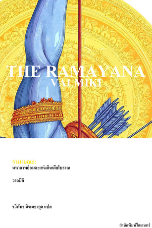 รามายณะ: มหากาพย์อมตะแห่งอินเดียโบราณ