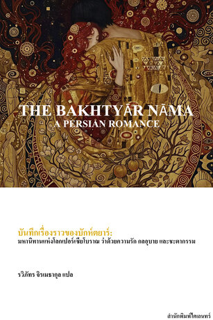 บันทึกเรื่องราวของบักห์ตยาร์: มหานิทานแห่งโลกเปอร์เซียโบราณ ว่าด้วยความรัก กลอุบาย และชะตากรรม