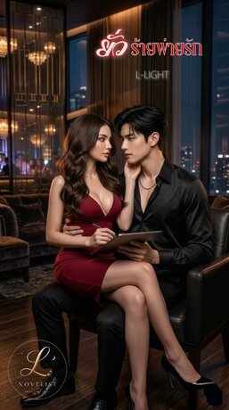 ยั่วร้ายพ่ายรัก