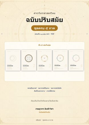 SET ตำราโหราศาสตร์ไทย ฉบับปรับสมัย ชุดครบ 5 ภาค (จบ)