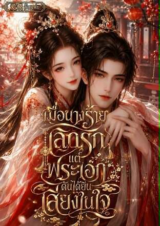 เมื่อนางร้ายเลิกรัก แต่พระเอกดันได้ยินเสียงในใจ