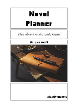 Novel Planner