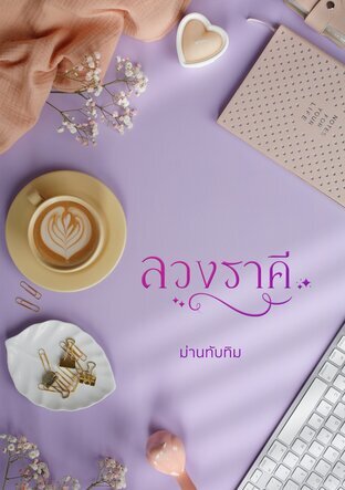 ลวงราคี ตอนพิเศษ
