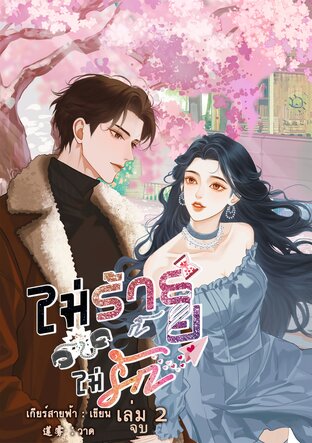 ไม่ร้ายก็ไม่รัก เล่ม 2 [จบ]