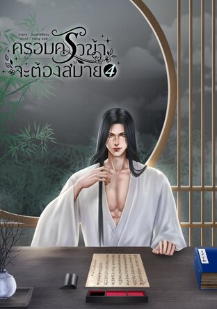 ครอบครัวข้าจะต้องสบาย เล่ม 4