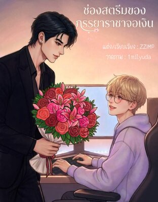 ช่องสตรีมของภรรยาราชาจอเงิน