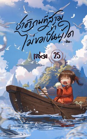ชาติภพที่สาม ข้าไม่ขอเป็นผู้ใด เล่ม 25