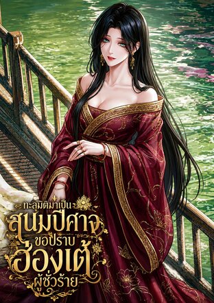 ทะลุมิติมาเป็นสนมปีศาจขอปราบฮ่องเต้ผู้ชั่วร้าย เล่ม 1