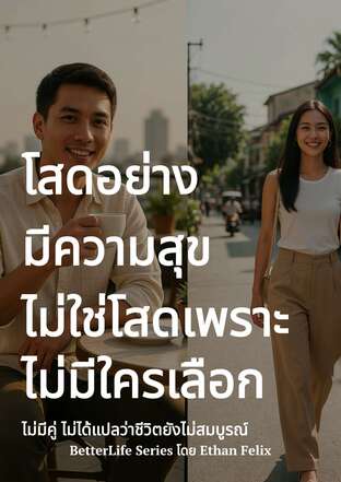 โสดอย่างมีความสุข ไม่ใช่โสดเพราะไม่มีใครเลือก