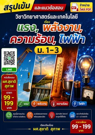 สรุปเข้มและแนวข้อสอบวิชาวิทยาศาสตร์และเทคโนโลยี  เรื่อง  แรง, พลังงาน, ความร้อน,  ไฟฟ้า   ม. 1 - 3