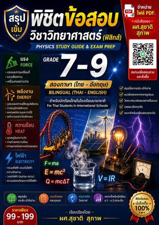 สรุปเข้มพิชิตข้อสอบ วิชาวิทยาศาสตร์(ฟิสิกส์) grade  7 - 9 สองภาษา สำหรับนร. ไทยใน รร. นานาชาติ