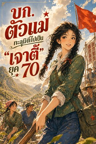 บก. ตัวแม่ ทะลุมิติไปเป็น "เจาตี้" ยุค 70 เล่ม 1