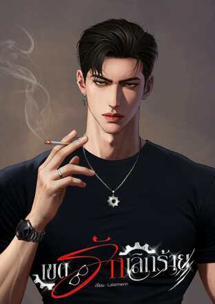 เขตรักเลิกร้าย