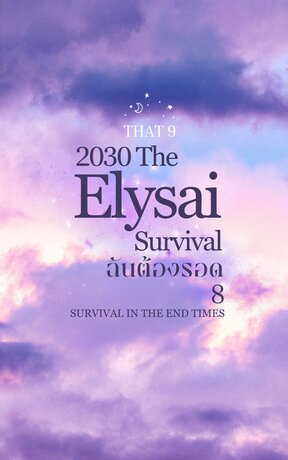 2030:The Elysai ฉันต้องรอด 8