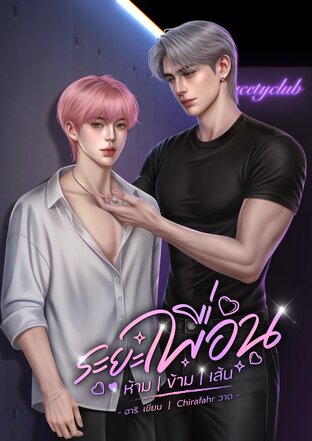 ระยะเพื่อนห้ามข้ามเส้น BL