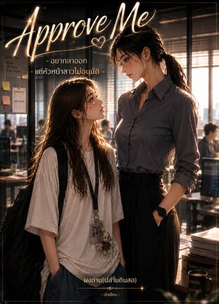 Approve Me - อยากลาออก แต่หัวหน้าสาวไม่อนุมัติ