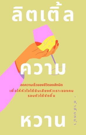 ลิตเติ้ลความหวาน