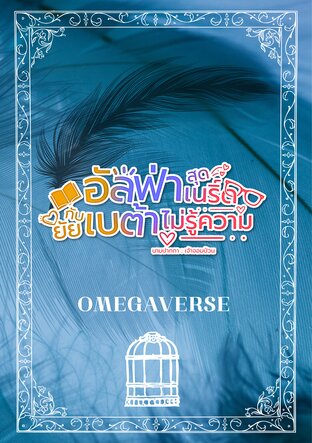 อัลฟ่าสุดเนริ์ดกับยัยเบต้าไม่รู้ความ