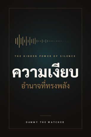 ความเงียบ อำนาจอันทรงพลัง