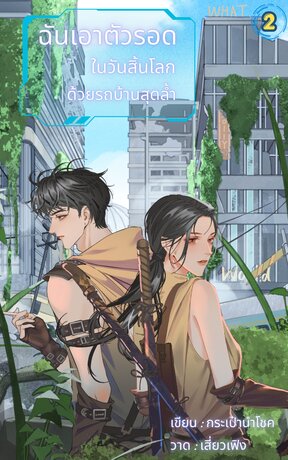ฉันเอาตัวรอดในวันสิ้นโลกด้วยรถบ้านสุดล้ำ เล่ม 2 (จบ)