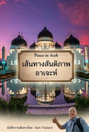 เส้นทางสันติภาพอาเจะห์(Peace in Aceh)