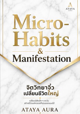 Micro-Habits & Manifestation: 88 จิตวิทยาจิ๋วเปลี่ยนชีวิตใหญ่