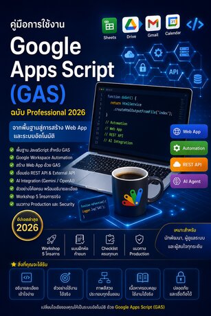 คู่มือ Google Apps Script (GAS) ฉบับใช้งานจริง