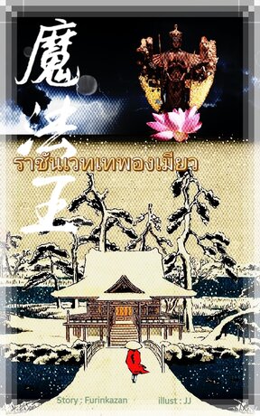 ราชันเวทเทพองเมียว เล่ม 21