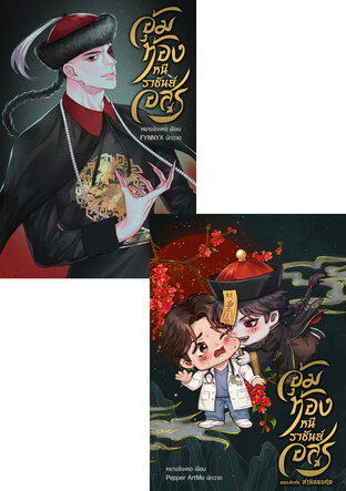 SET อสูรอุ้มรัก
